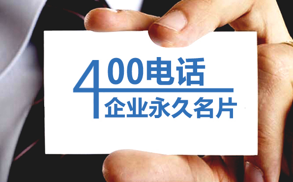 400電話是企業的永久名片